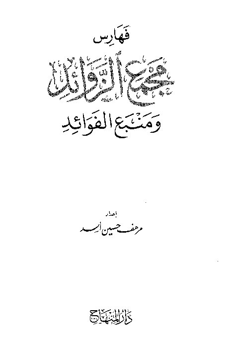 Majma Zawaid wa Manba Fawaid Juz 23